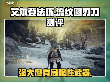 艾尔登法环🔥流纹圆刃刀超详细测评来啦！截图1