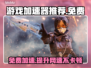 免费游戏加速器推荐，玩转全球游戏⚡🎮