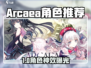 Arcaea角色推荐！这些角色超好用💥🎮