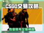 🔥CSGO账号交易神器推荐！🔒游戏代练必备앱！🎮