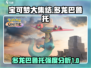 宝可梦大集结🔥多龙巴鲁托强度解析来了！