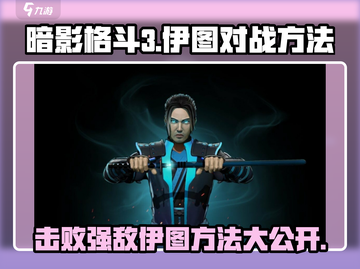暗影格斗3🔥决战伊图！必胜打法分享👇截图1