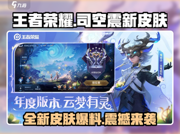 王者荣耀🔥司空震新皮肤特效曝光！值得入手吗？截图1
