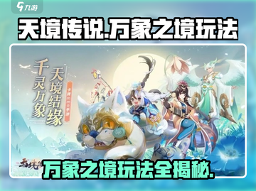 天境传说万象之境🔥超详细玩法攻略来啦！截图1