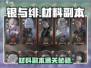 《银与绯材料副本爆肝攻略🔥速通技巧大公开💎》