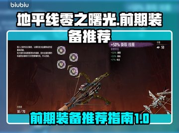地平线零之曙光🔥前期必备装备推荐！💥截图1