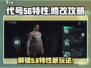 代号56特性🔥《原神》修改攻略来啦！⚡