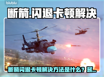 💥断箭闪退卡顿有救了！🎮丢包延迟秒解决✨截图1