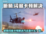 💥断箭闪退卡顿有救了！🎮丢包延迟秒解决✨