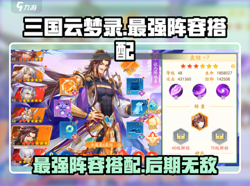 三国云梦录🔥后期最强阵容搭配💎截图1