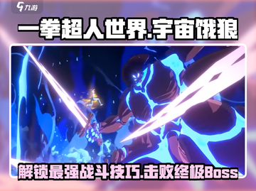 一拳超人世界🔥宇宙饿狼打法流程曝光！轻松击败💡截图1