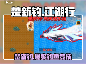 🎮楚新钓爆火全网！这游戏太上头了！截图1