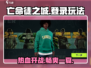 🔥亡命徒之城登录玩法全攻略🎉游戏迷必看！