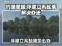 钓鱼星球浮漂立不起来？🔥一招教你轻松解决❗