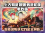 上古有灵妖💡流转灵轮获取方法大揭秘！