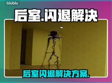 🎮后室闪退？速试这招修复大法！💥截图1