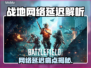 💥战地网络延迟太坑！秒变掉线王？🎮