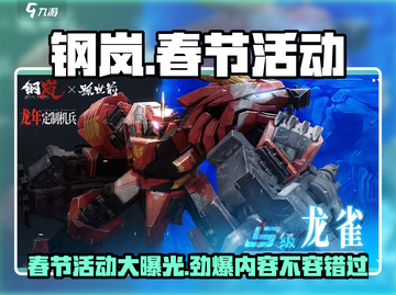 钢岚🔥春节活动大揭秘！🎁玩转新春，福利满满！截图1
