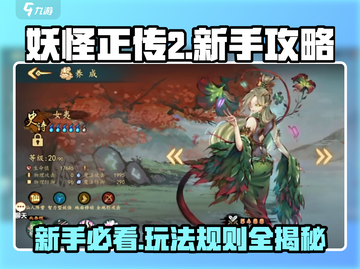 妖怪正传2💥新手必看！玩法攻略大公开🔥截图1