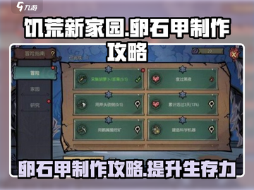 饥荒新家园🔥卵石甲制作攻略💎截图1