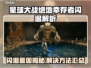 🎮《星球大战绝地幸存者》闪退原因大揭秘！