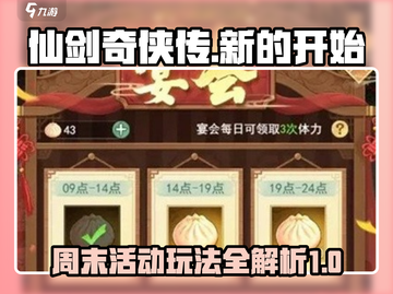 仙剑奇侠传🔥周末活动玩法全攻略来了！截图1