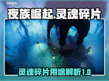 夜族崛起🔥灵魂碎片放置攻略✨截图1