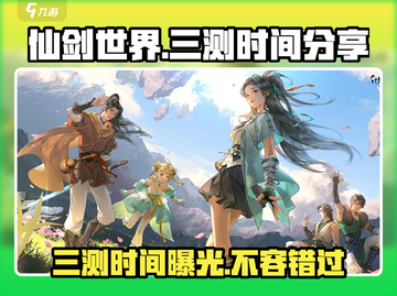 仙剑世界三测时间⚡抢先爆料！🔥仙剑玩家必看！截图1
