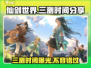 仙剑世界三测时间⚡抢先爆料！🔥仙剑玩家必看！