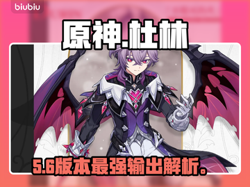 【原神】杜林全解析🔥必看攻略💥截图1