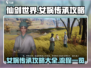 仙剑世界🔥女娲传承最强攻略全流程解析！