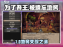 🎮《为了吾王》被遗忘的地窖位置大公开！