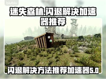 迷失森林🔥闪退解决+加速器推荐⚡截图1