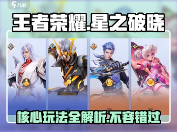 王者荣耀星之破晓🔥核心玩法全面解析快来围观✨截图1