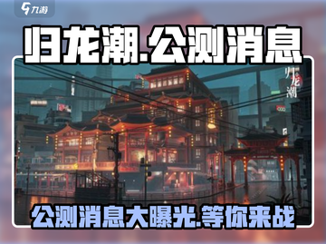 归龙潮公测🔥最新消息爆料！💥游戏迷必看！截图1