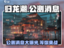 归龙潮公测🔥最新消息爆料！💥游戏迷必看！