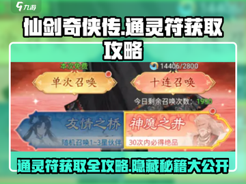 仙剑奇侠传：通灵符获取攻略🌟游戏党必看！截图1