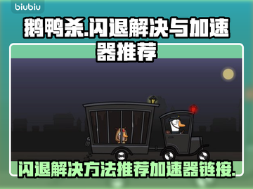 鹅鸭杀闪退？这个加速器🔥超好用！🚀截图1