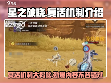 星之破晓🔥复活机制大起底，游戏党必看！截图1
