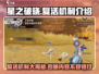 星之破晓🔥复活机制大起底，游戏党必看！