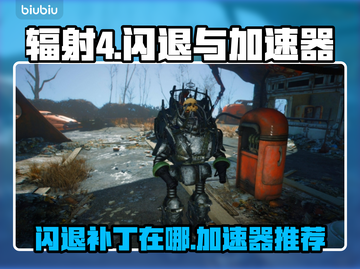 辐射4闪退？加速器来救场！💥🎮截图1