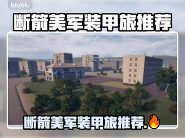 💥断箭美军装甲旅全解析！🎮截图1