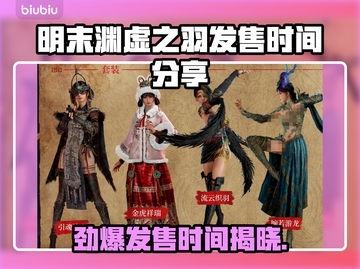 明末渊虚之羽🔥发售时间大曝光！游戏粉丝必看👇截图1