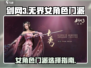 剑网3无界🔥女角色门派大揭秘！💥
