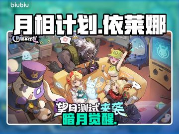 【月相计划】依莱娜黑化真相曝光！🌙截图1