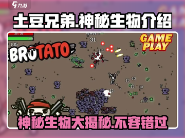 土豆兄弟神秘生物大揭秘！🎮怪兽图鉴全介绍🔥截图1