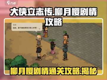 大侠立志传🔥柳月樱剧情通关攻略✨截图1