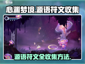 心渊梦境💡源语符文全收集攻略🎉截图1