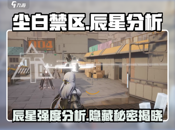 尘白禁区🔥辰星强度分析，必看攻略！截图1