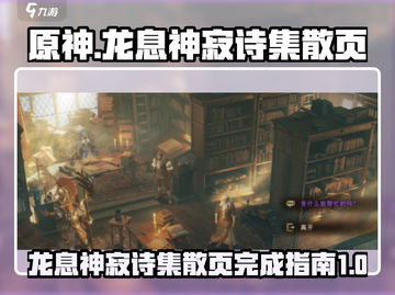 原神：龙息神寂诗集散页完成指南✨截图1